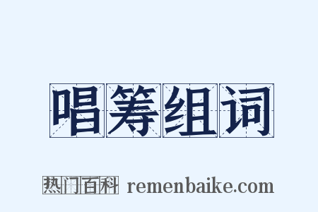 唱筹组词是什么意思的图片